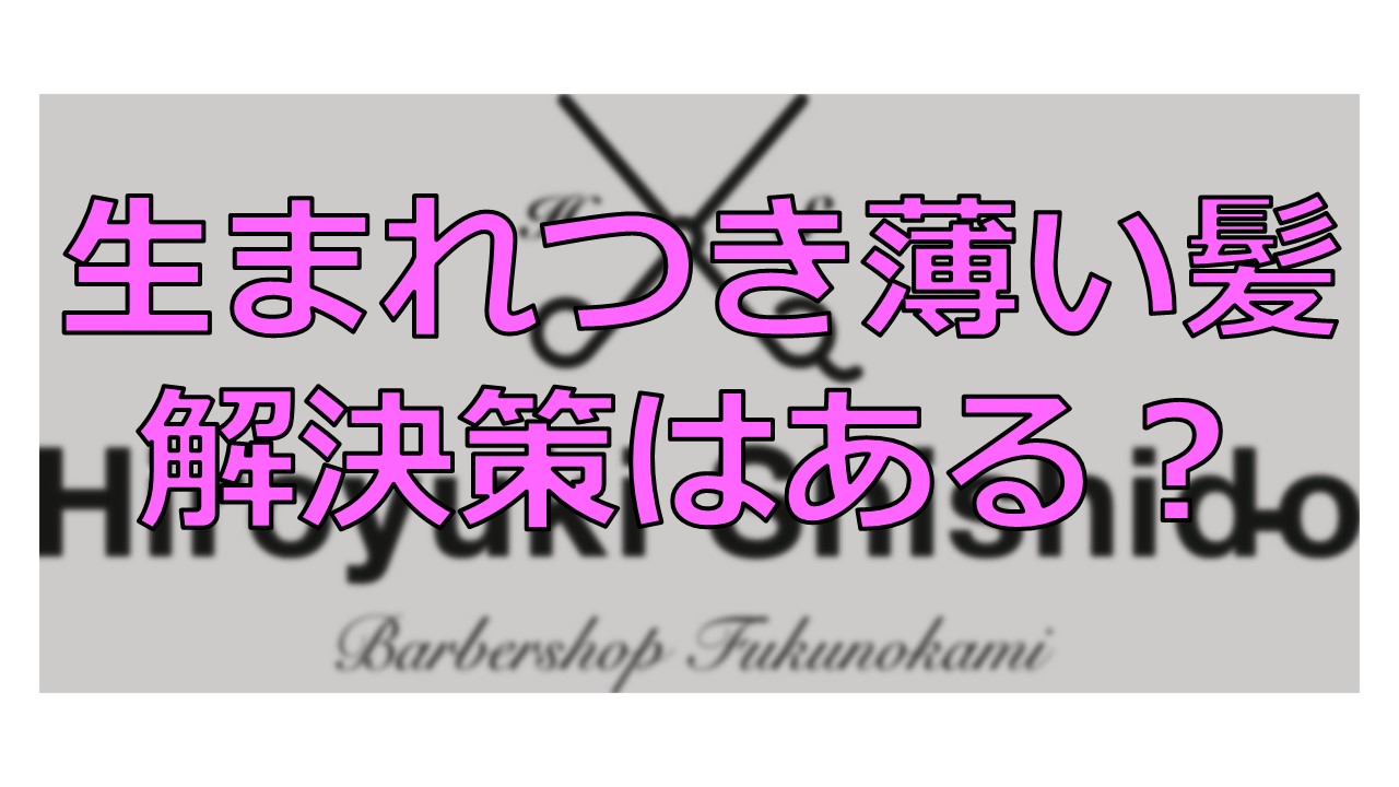 髪のご加護がありますように 生まれつき髪が薄い人に解決策はある